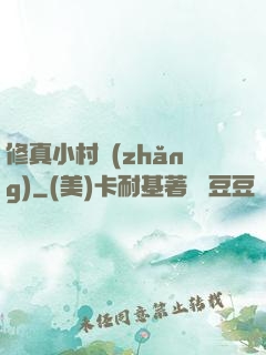 修真小村長(zhǎng)